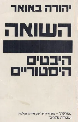 השואה - היבטים היסטוריים
