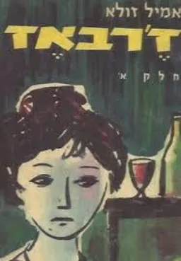 ז'רבאז[חלק א']