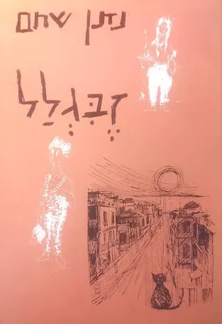 זבגלל
