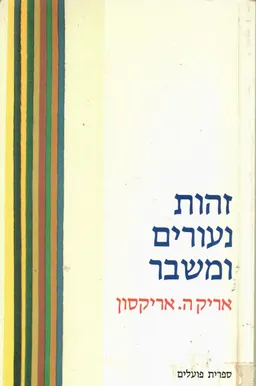 זהות נעורים ומשבר