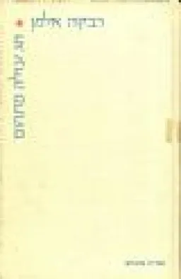 חג עולה מתהום