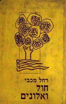 חול ואלונים