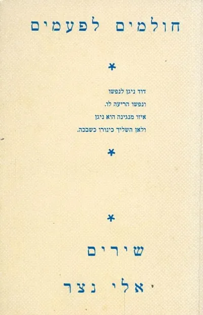 חולמים לפעמים : שירים