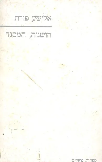 חושניה, המסגד : שירים