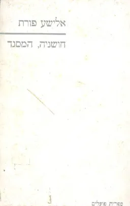 חושניה המסגד