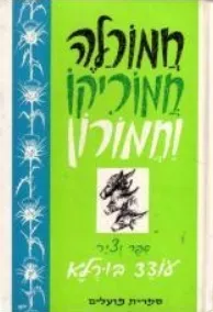 עטיפת חמורלה, חמוריקו וחמורון