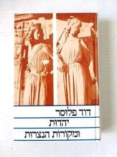 יהדות ומקורות הנצרות