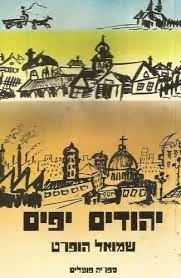 יהודים יפים