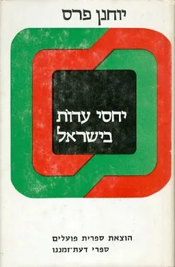 יחסי עדות בישראל