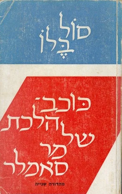 כוכב הלכת של מר סאמלר