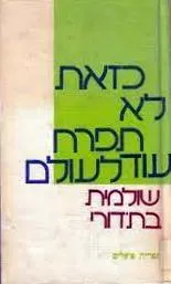 כזאת לא תפרח לעולם