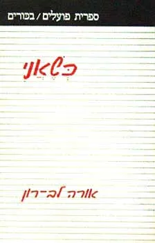כשאני : שירים