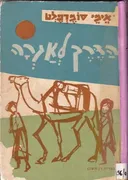 הדרך לאגרה
