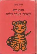 הטיגריס שאהב לאכול מילים (לאכל מלים)