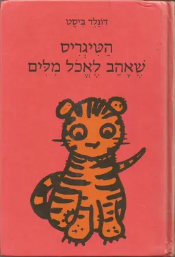 הטיגריס שאהב לאכול מילים (לאכל מלים)