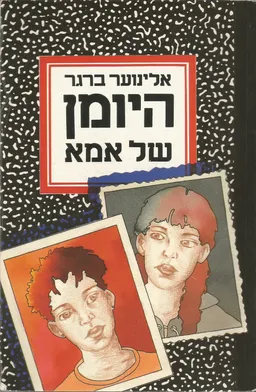 היומן של אמא