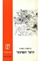היער השיכור