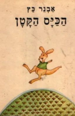 הכייס הקטן