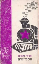 הכל זורם