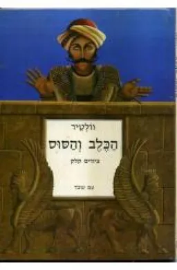 הכלב והסוס