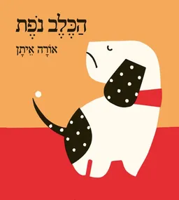הכלב נופת - קרטון