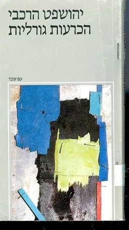 עטיפת הספר הכרעות גורליות מאת יהושפט הרכבי