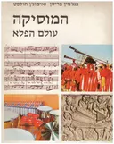 המוסיקה עולם הפלא