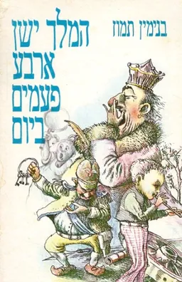 עטיפת הספר המלך ישן ארבע פעמים ביום מאת בנימין תמוז