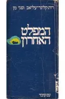 המפלט האחרון