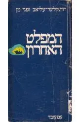 המפלט האחרון