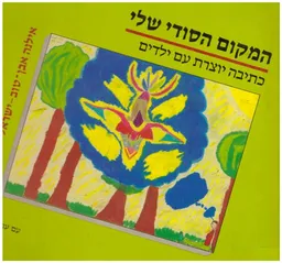 המקום הסודי שלי