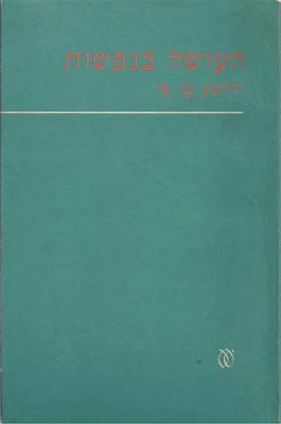 העושה בנפשות