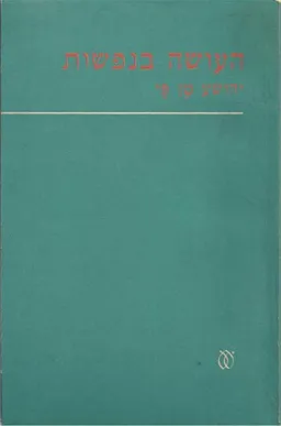 העושה בנפשות