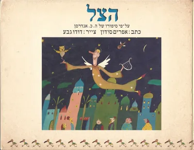 הצל : על-פי סיפורו של ה.כ. אנדרסן