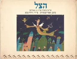 הצל - על-פי סיפורו של ה. כ. אנדרסן