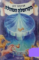 הקרוסלה הכחולה