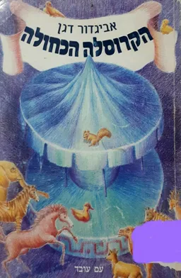 הקרוסלה הכחולה