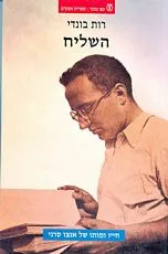 עטיפת הספר השליח [מהדורת 2004] מאת רות בונדי