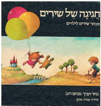 חגיגה של שירים : מבחר שירים לילדים