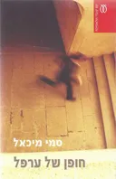 חופן של ערפל