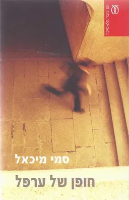 עטיפת חופן של ערפל