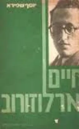 עטיפת הספר חיים ארלוזרוב מאת יוסף שפירא