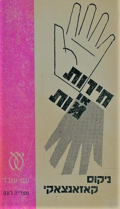 חירות או מות : רומן
