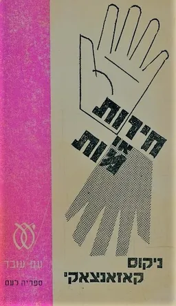 חירות או מות (מוות)