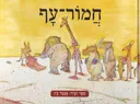 חמור-עף