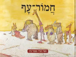 חמור-עף