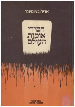 חסידי אומות העולם