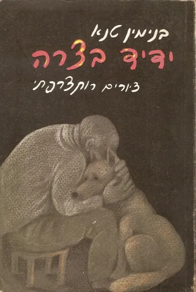 ידיד בצרה