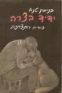 ידיד בצרה