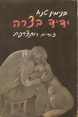 ידיד בצרה